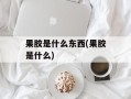 果胶是什么东西(果胶是什么)