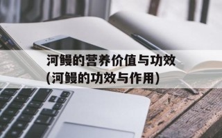 河鳗的营养价值与功效(河鳗的功效与作用)