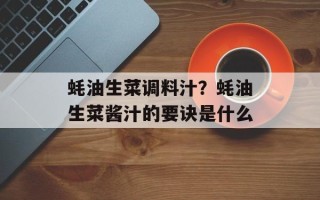 蚝油生菜调料汁？蚝油生菜酱汁的要诀是什么