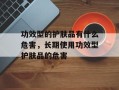 功效型的护肤品有什么危害，长期使用功效型护肤品的危害