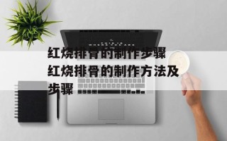 红烧排骨的制作步骤 红烧排骨的制作方法及步骤