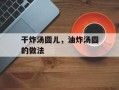干炸汤圆儿，油炸汤圆的做法