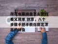 荷花水果拼盘怎么做好看又简单 创意，八个步骤手把手教你做出漂亮的拼盘