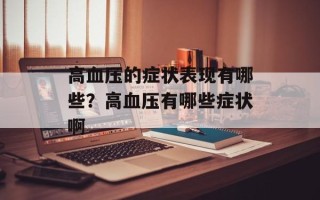高血压的症状表现有哪些？高血压有哪些症状啊