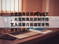 火宫殿臭豆腐制作技艺，火宫殿臭豆腐制作技艺入选第几批国家非物质文化遗产