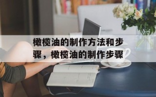 橄榄油的制作方法和步骤，橄榄油的制作步骤