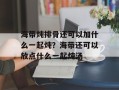 海带炖排骨还可以加什么一起炖？海带还可以放点什么一起炖汤