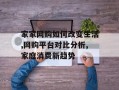 家家网购如何改变生活,网购平台对比分析,家庭消费新趋势