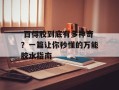  百得胶到底有多神奇？一篇让你秒懂的万能胶水指南