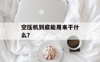 空压机到底能用来干什么？