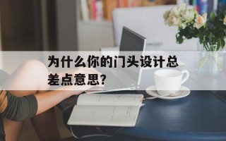 为什么你的门头设计总差点意思？