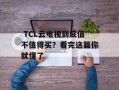  TCL云电视到底值不值得买？看完这篇你就懂了