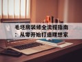 毛坯房装修全流程指南：从零开始打造理想家