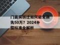 门面房拆迁如何避免损失50万？2024补偿标准全解析