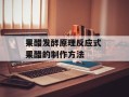 果醋发酵原理反应式 果醋的制作方法