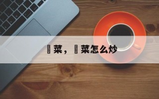 蔊菜，蔊菜怎么炒