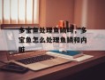 多宝鱼处理鱼鳞吗，多宝鱼怎么处理鱼鳞和内脏