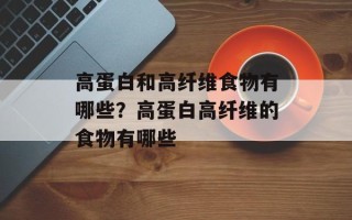 高蛋白和高纤维食物有哪些？高蛋白高纤维的食物有哪些