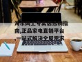 海尔网上专卖店选购指南,正品家电直销平台,一站式解决全屋需求