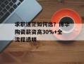 求职迷茫如何选？博华陶瓷薪资高30%+全流程透明