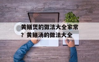 黄鳝煲的做法大全家常？黄鳝汤的做法大全