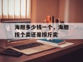 海胆多少钱一个，海胆按个卖还是按斤卖