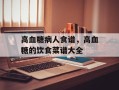高血糖病人食谱，高血糖的饮食菜谱大全