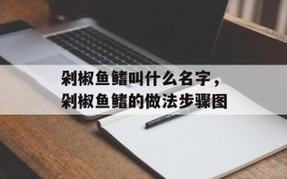 剁椒鱼鳍叫什么名字，剁椒鱼鳍的做法步骤图