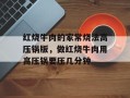 红烧牛肉的家常烧法高压锅版，做红烧牛肉用高压锅要压几分钟