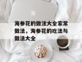 海参花的做法大全家常做法，海参花的吃法与做法大全