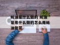 蚝油是什么做的 蚝油是用什么做的怎么用蚝油做菜
