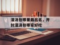灌汤包哪里最出名，开封灌汤包哪家好吃