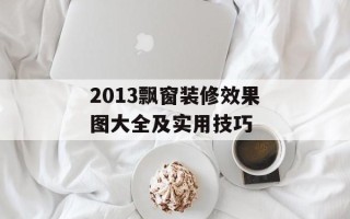 2013飘窗装修效果图大全及实用技巧