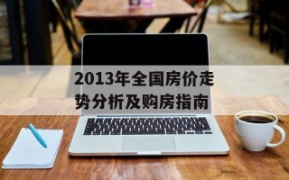 2013年全国房价走势分析及购房指南
