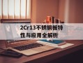 2Cr13不锈钢板特性与应用全解析