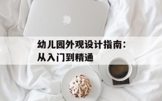幼儿园外观设计指南：从入门到精通