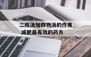 二陈汤加四物汤的作用 减肥最有效的药方