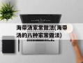 海带汤家常做法(海带汤的八种家常做法)