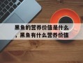 黑鱼的营养价值是什么，黑鱼有什么营养价值