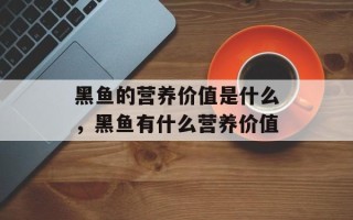 黑鱼的营养价值是什么，黑鱼有什么营养价值