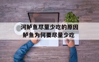 河鲈鱼尽量少吃的原因 鲈鱼为何要尽量少吃