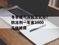 冬季暖气冻裂怎么办？防冻剂一年省2000元维修费