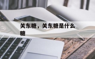 关东糖，关东糖是什么糖