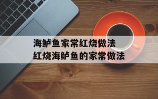 海鲈鱼家常红烧做法 红烧海鲈鱼的家常做法
