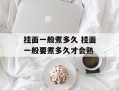 挂面一般煮多久 挂面一般要煮多久才会熟