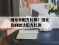 固元膏配方比例？固元膏的做法配方比例
