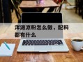 浑源凉粉怎么做，配料都有什么