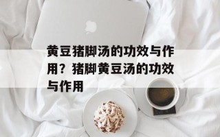 黄豆猪脚汤的功效与作用？猪脚黄豆汤的功效与作用