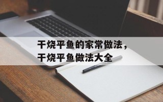 干烧平鱼的家常做法，干烧平鱼做法大全