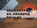 地震频发如何守护管道安全_抗震支架避坑指南省30%成本